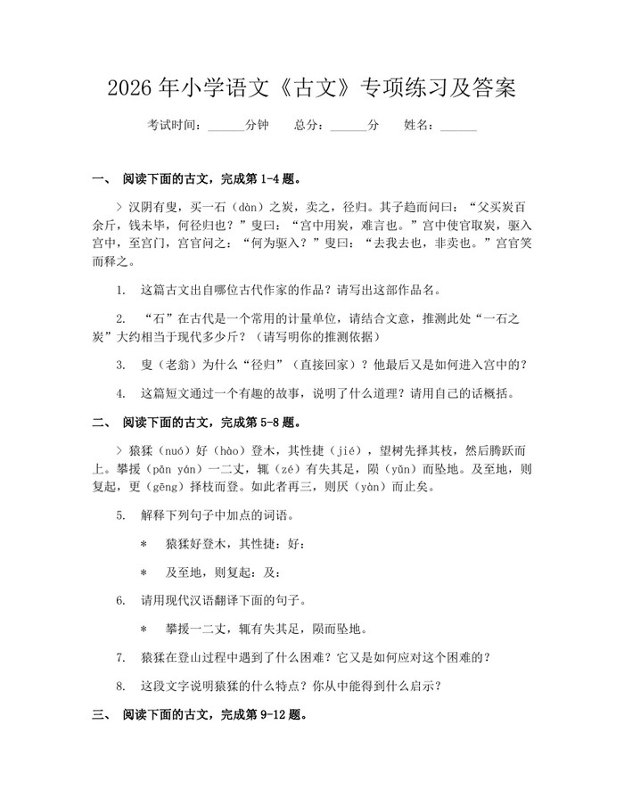 2026年小学语文《古文》专项练习及答案：(docx+pdf)免费下载