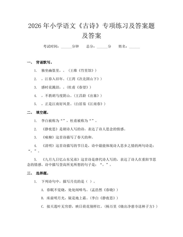 2026年小学语文《古诗》专项练习及答案题及答案：(docx+pdf)免费下载