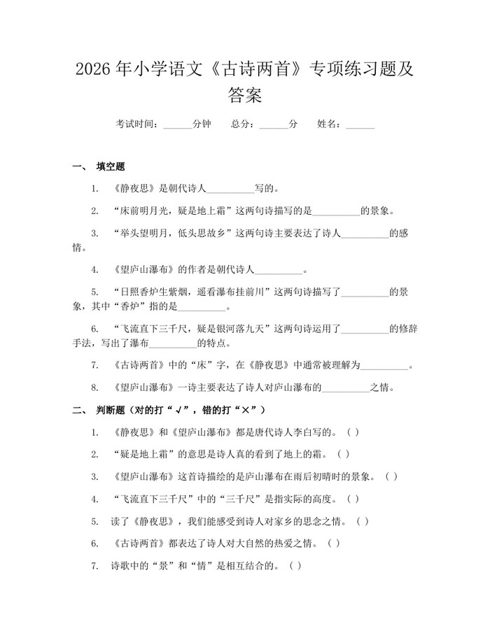 2026年小学语文《古诗两首》专项练习题及答案：(docx+pdf)免费下载