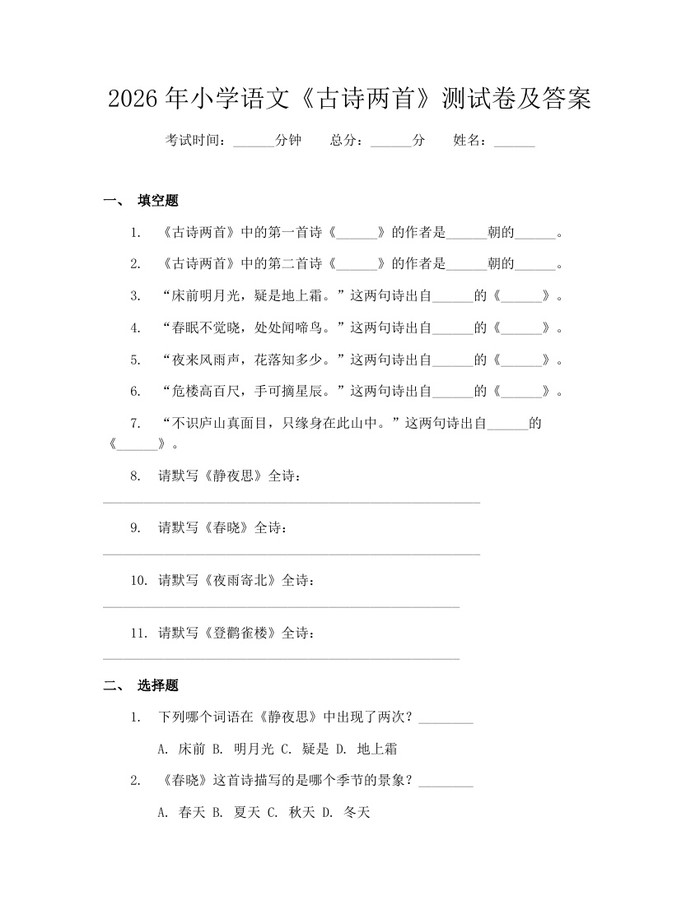 2026年小学语文《古诗两首》测试卷及答案：(docx+pdf)免费下载
