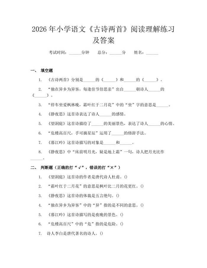 2026年小学语文《古诗两首》阅读理解练习及答案：(docx+pdf)免费下载