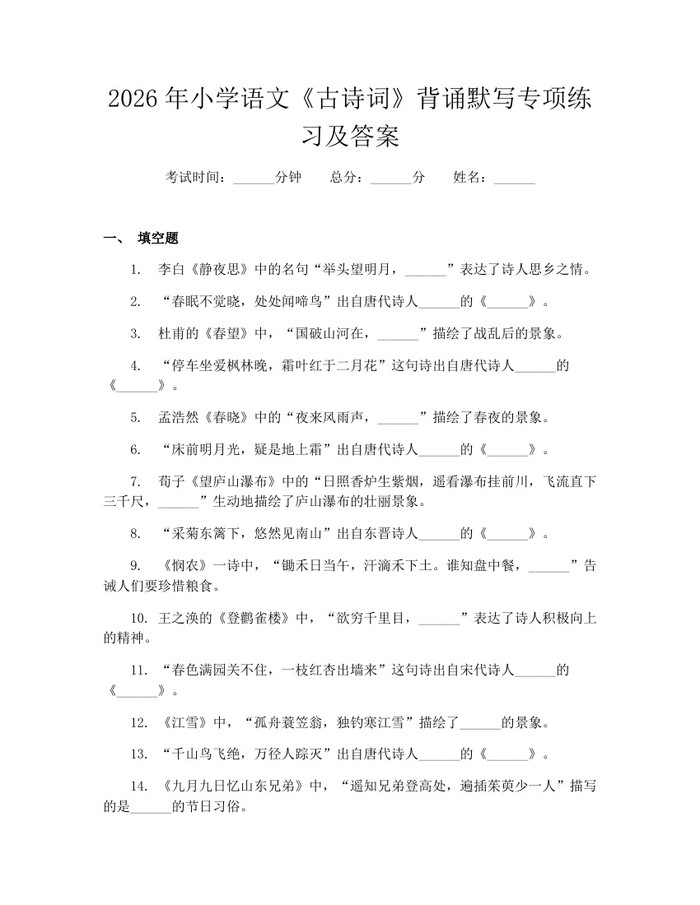 2026年小学语文《古诗词》背诵默写专项练习及答案：(docx+pdf)免费下载