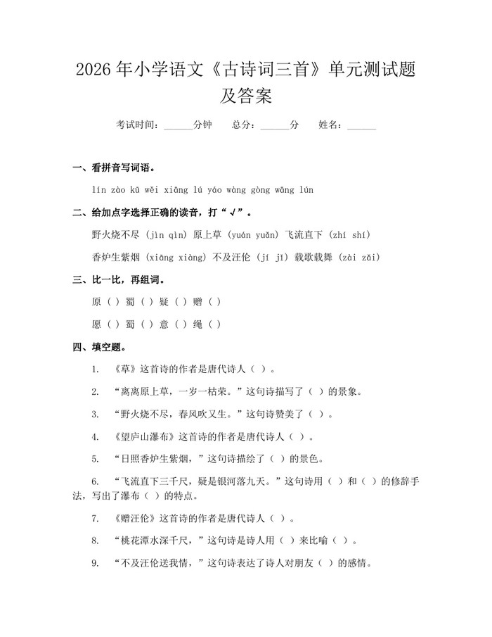 2026年小学语文《古诗词三首》单元测试题及答案：(docx+pdf)免费下载
