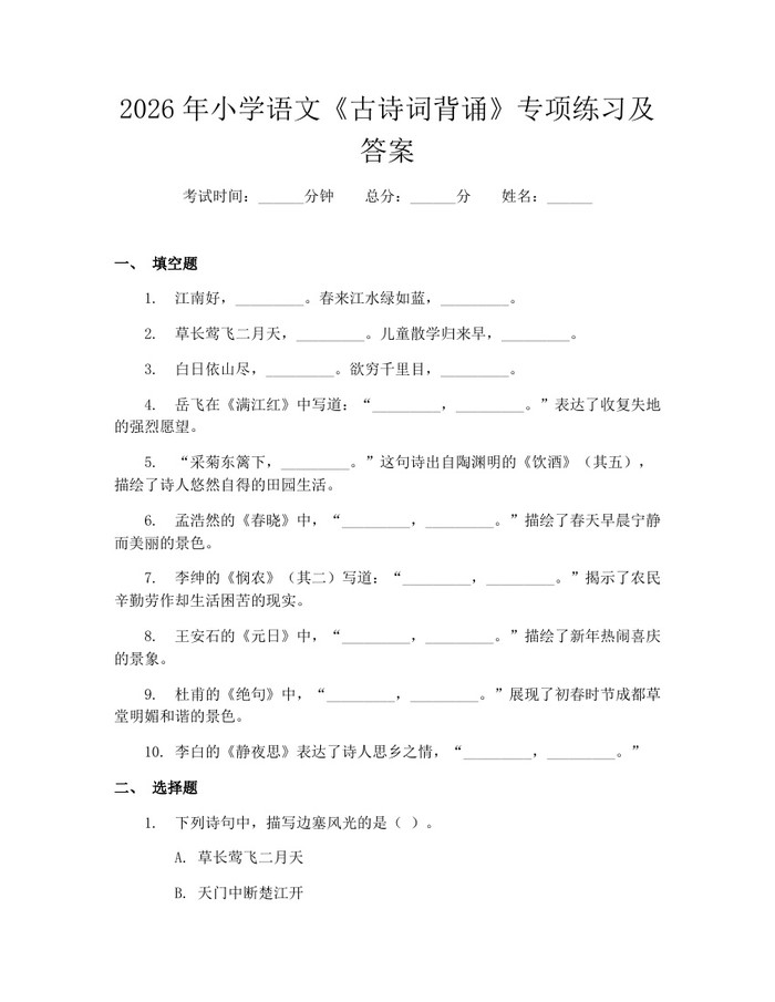 2026年小学语文《古诗词背诵》专项练习及答案：(docx+pdf)免费下载