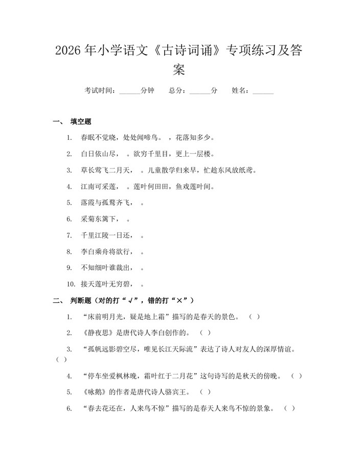 2026年小学语文《古诗词诵》专项练习及答案：(docx+pdf)免费下载
