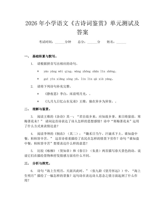 2026年小学语文《古诗词鉴赏》单元测试及答案：(docx+pdf)免费下载