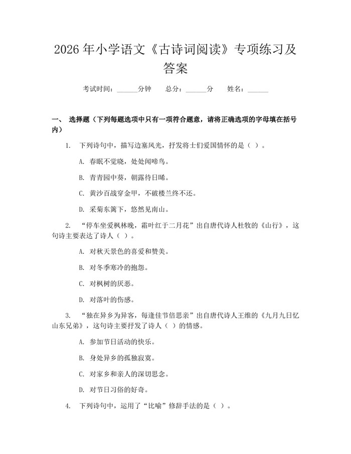 2026年小学语文《古诗词阅读》专项练习及答案：(docx+pdf)免费下载