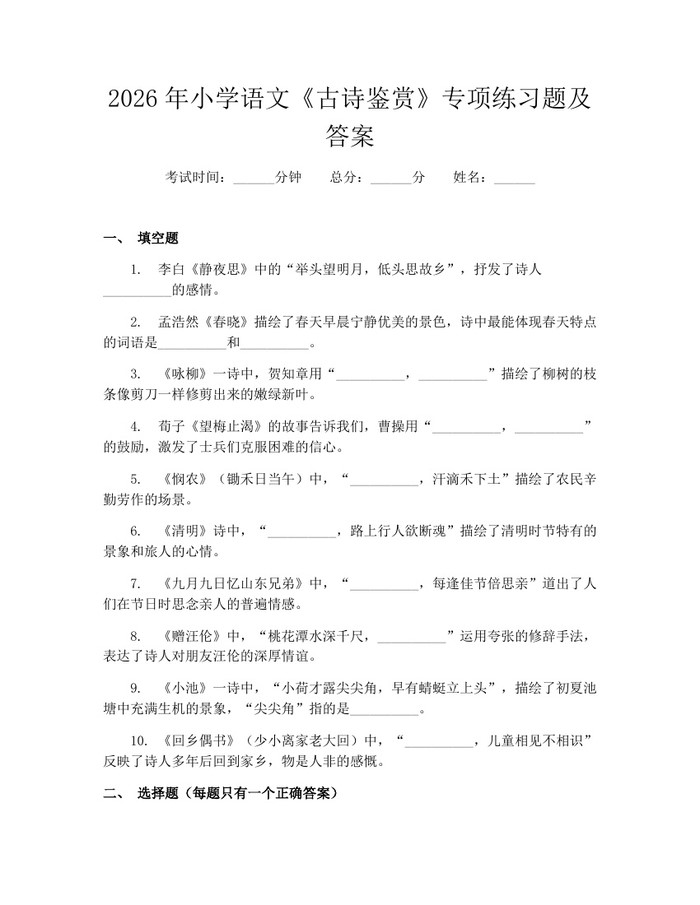 2026年小学语文《古诗鉴赏》专项练习题及答案：(docx+pdf)免费下载