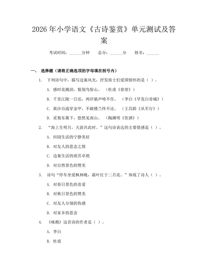 2026年小学语文《古诗鉴赏》单元测试及答案：(docx+pdf)免费下载