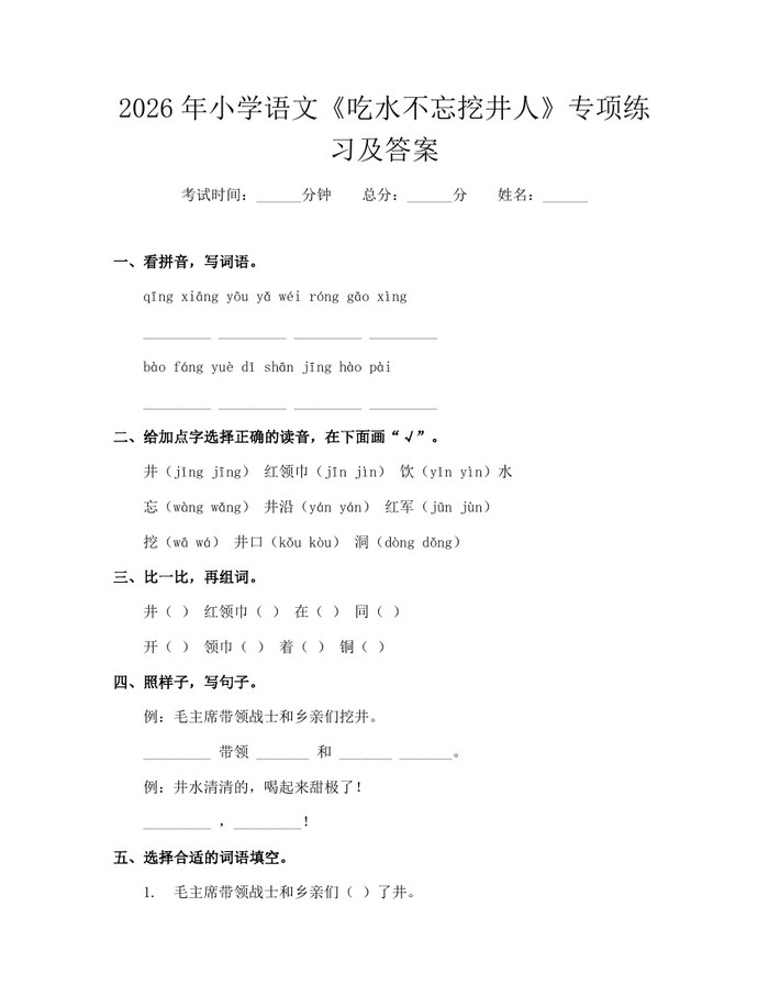 2026年小学语文《吃水不忘挖井人》专项练习及答案：(docx+pdf)免费下载