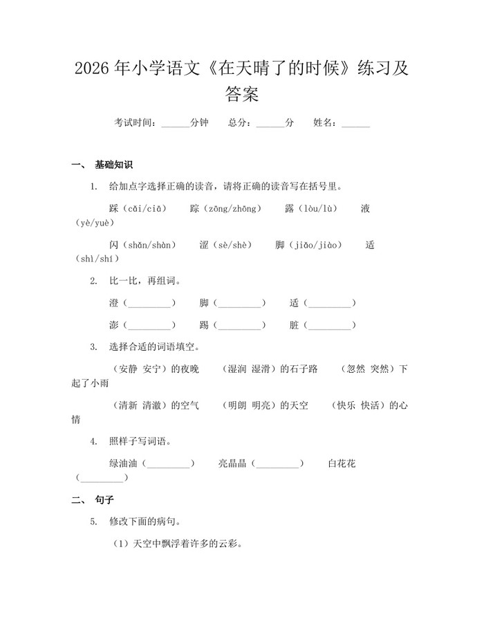 2026年小学语文《在天晴了的时候》练习及答案：(docx+pdf)免费下载