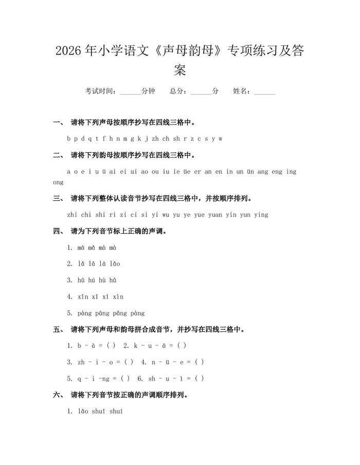 2026年小学语文《声母韵母》专项练习及答案：(docx+pdf)免费下载