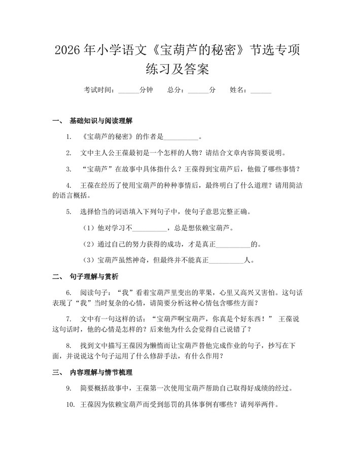 2026年小学语文《宝葫芦的秘密》节选专项练习及答案：(docx+pdf)免费下载