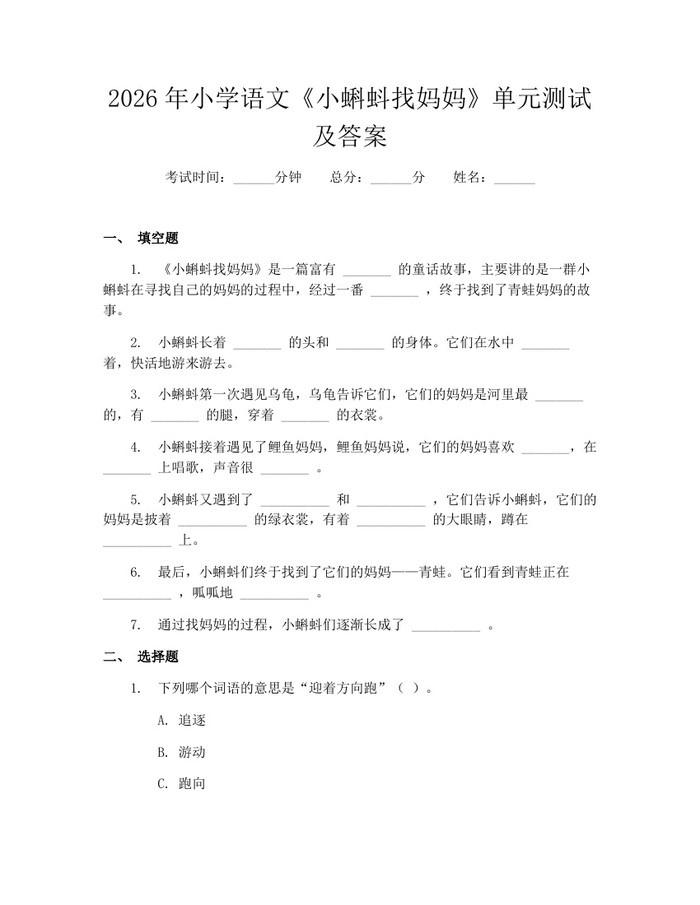 2026年小学语文《小蝌蚪找妈妈》单元测试及答案：(docx+pdf)免费下载