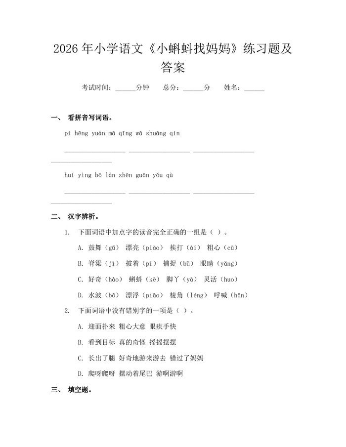 2026年小学语文《小蝌蚪找妈妈》练习题及答案：(docx+pdf)免费下载