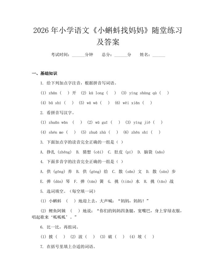 2026年小学语文《小蝌蚪找妈妈》随堂练习及答案：(docx+pdf)免费下载