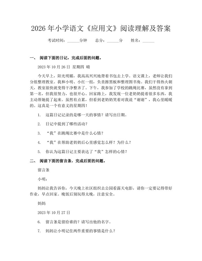 2026年小学语文《应用文》阅读理解及答案：(docx+pdf)免费下载