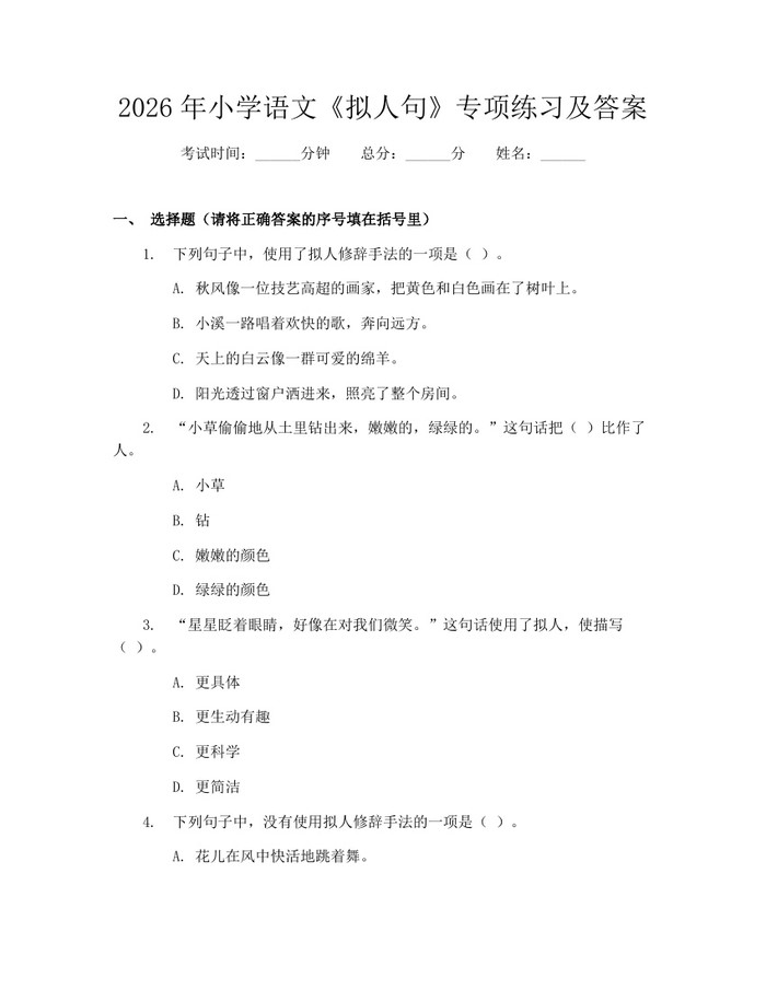 2026年小学语文《拟人句》专项练习及答案：(docx+pdf)免费下载