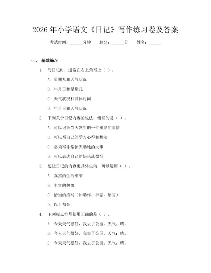 2026年小学语文《日记》写作练习卷及答案：(docx+pdf)免费下载