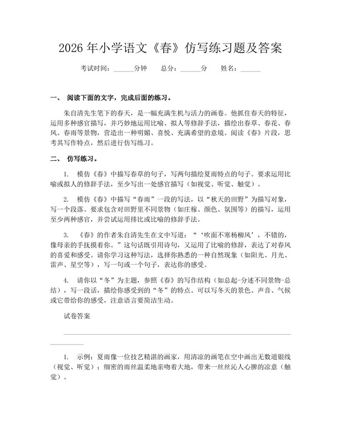 2026年小学语文《春》仿写练习题及答案：(docx+pdf)免费下载