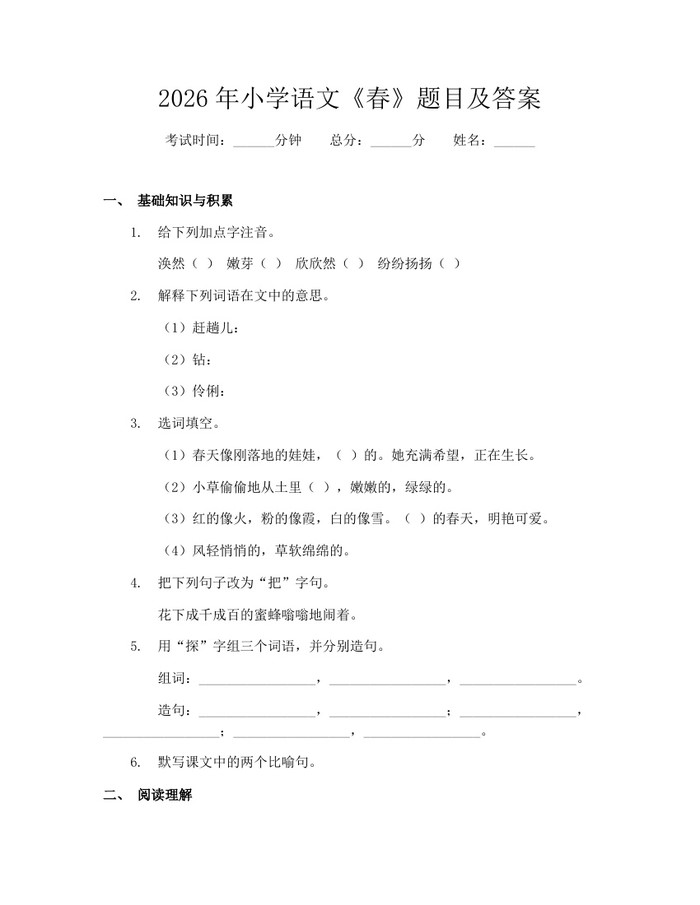 2026年小学语文《春》题目及答案：(docx+pdf)免费下载