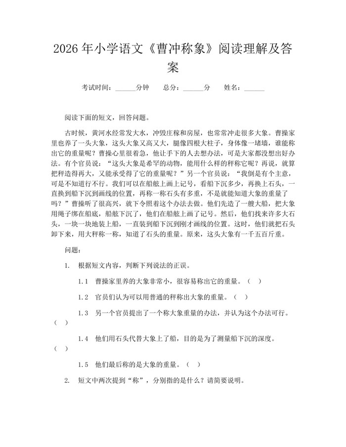 2026年小学语文《曹冲称象》阅读理解及答案：(docx+pdf)免费下载