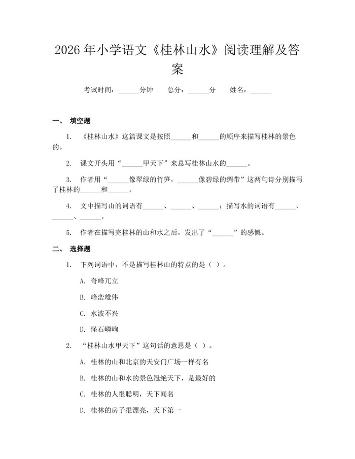 2026年小学语文《桂林山水》阅读理解及答案：(docx+pdf)免费下载