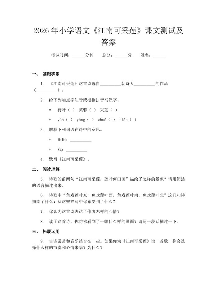 2026年小学语文《江南可采莲》课文测试及答案：(docx+pdf)免费下载