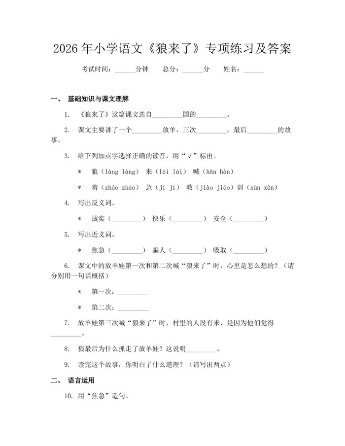 2026年小学语文《狼来了》专项练习及答案：(docx+pdf)免费下载