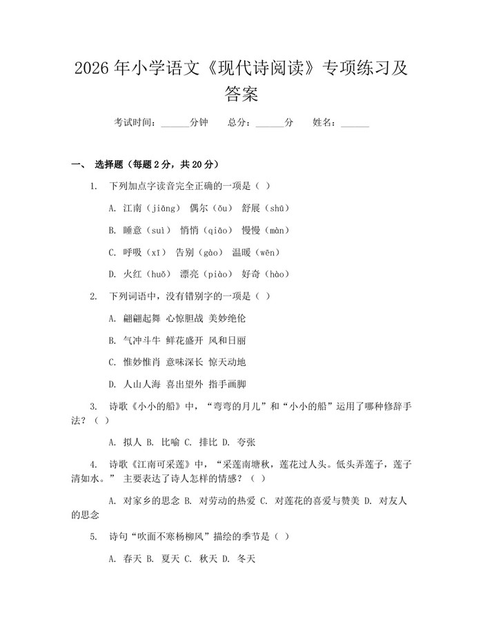 2026年小学语文《现代诗阅读》专项练习及答案：(docx+pdf)免费下载