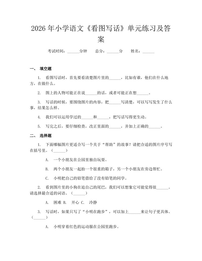 2026年小学语文《看图写话》单元练习及答案：(docx+pdf)免费下载