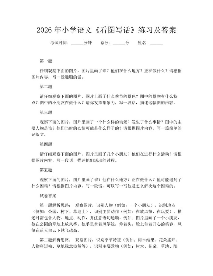 2026年小学语文《看图写话》练习及答案：(docx+pdf)免费下载