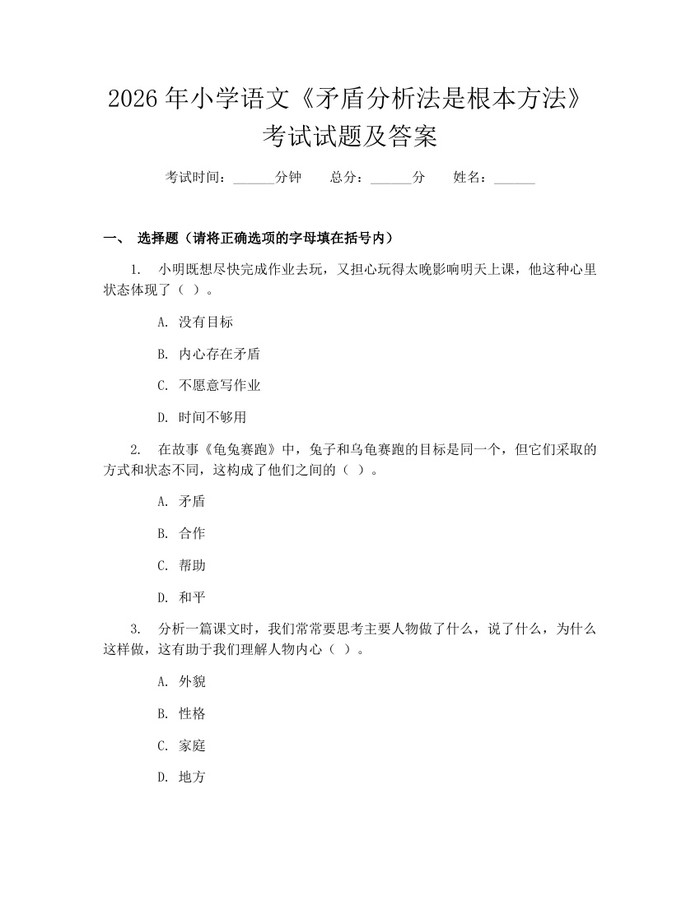 2026年小学语文《矛盾分析法是根本方法》考试试题及答案：(docx+pdf)免费下载