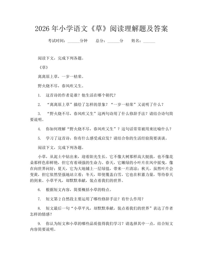 2026年小学语文《草》阅读理解题及答案：(docx+pdf)免费下载