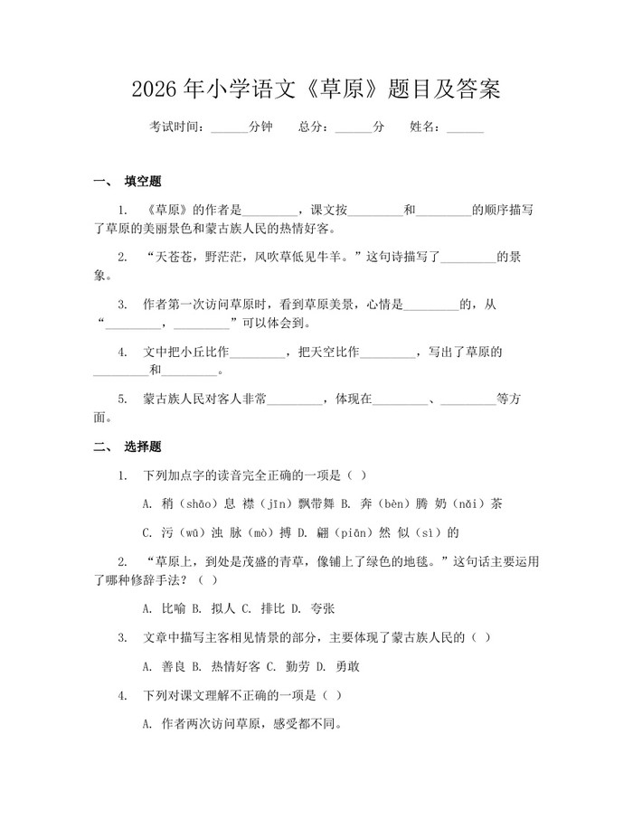 2026年小学语文《草原》题目及答案：(docx+pdf)免费下载
