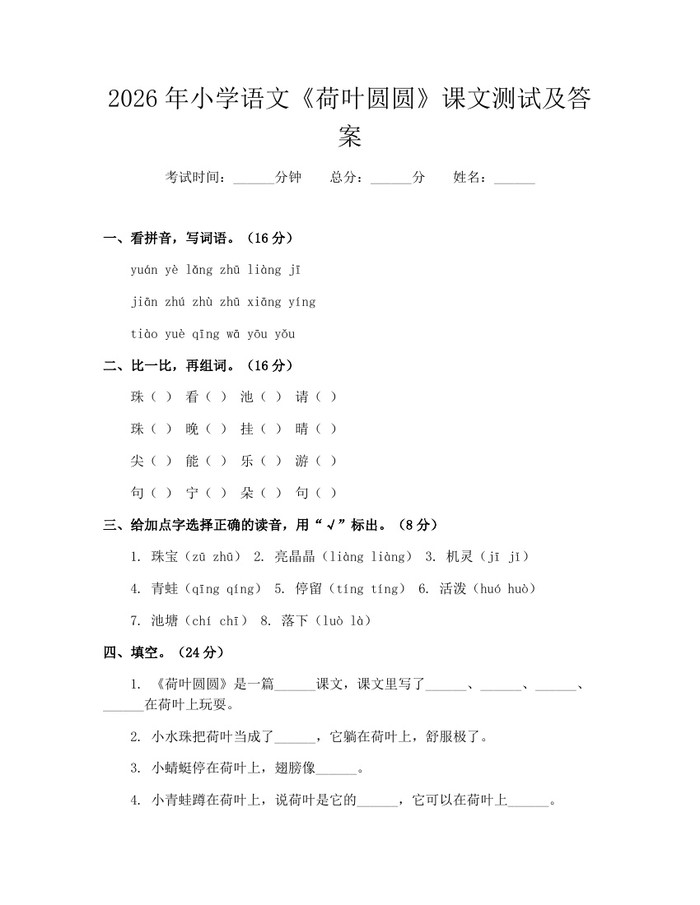 2026年小学语文《荷叶圆圆》课文测试及答案：(docx+pdf)免费下载