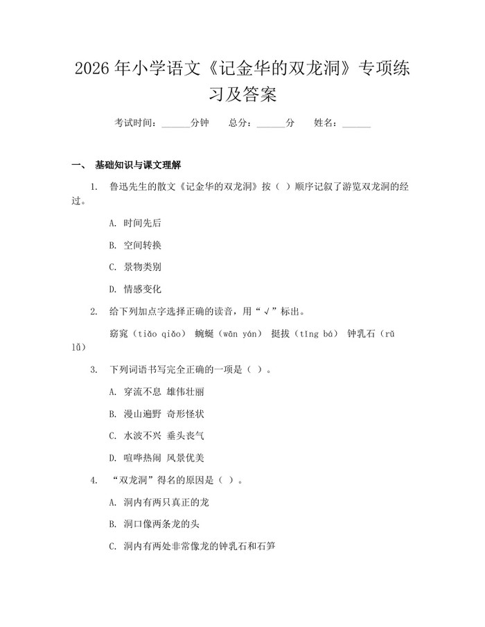 2026年小学语文《记金华的双龙洞》专项练习及答案：(docx+pdf)免费下载