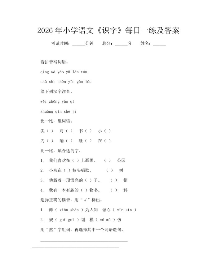 2026年小学语文《识字》每日一练及答案：(docx+pdf)免费下载