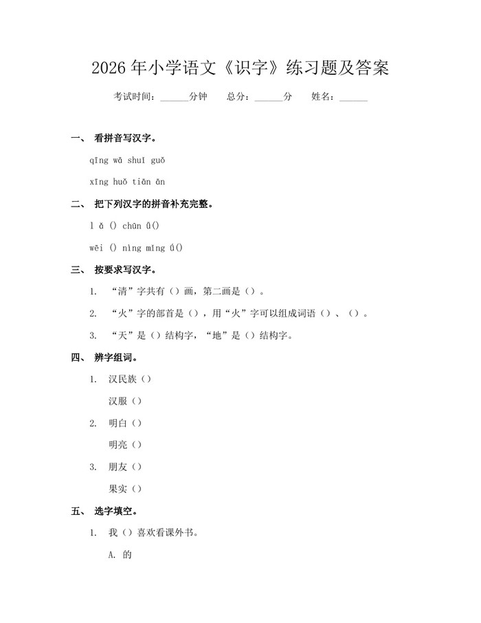 2026年小学语文《识字》练习题及答案：(docx+pdf)免费下载