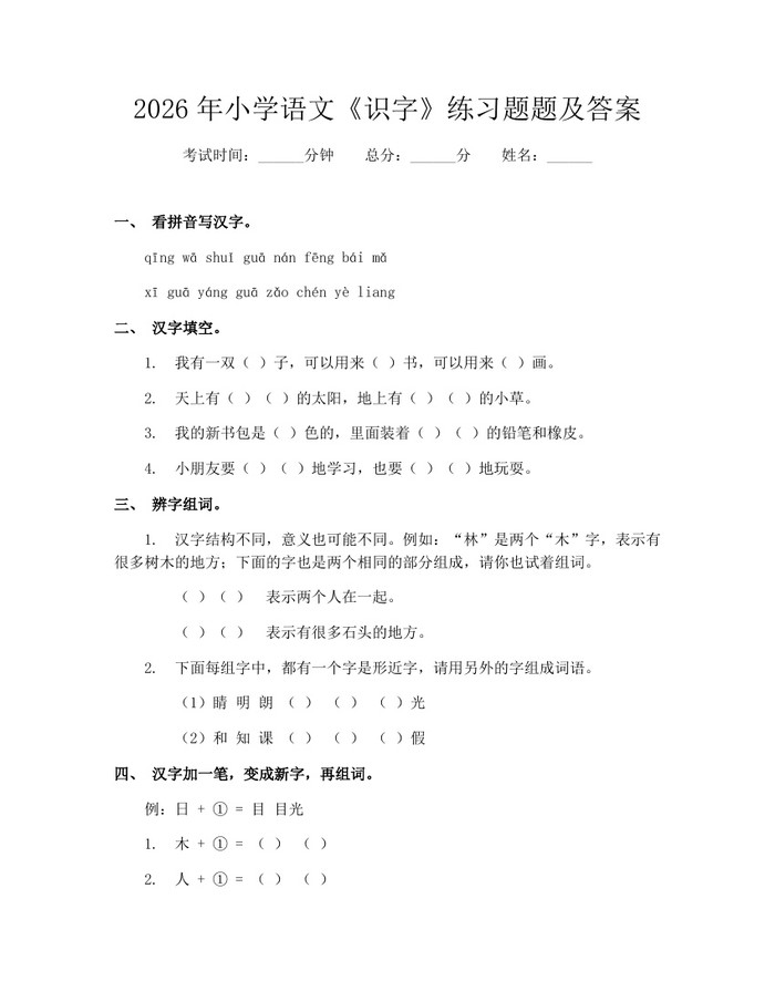 2026年小学语文《识字》练习题题及答案：(docx+pdf)免费下载