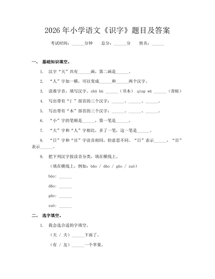2026年小学语文《识字》题目及答案：(docx+pdf)免费下载