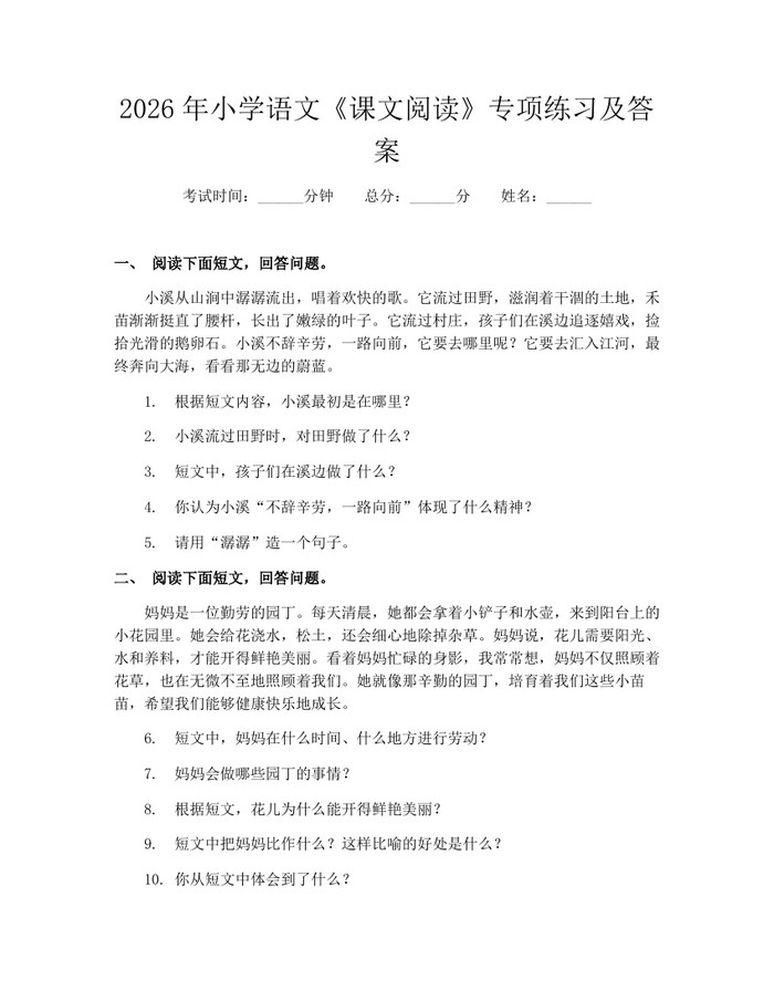 2026年小学语文《课文阅读》专项练习及答案：(docx+pdf)免费下载