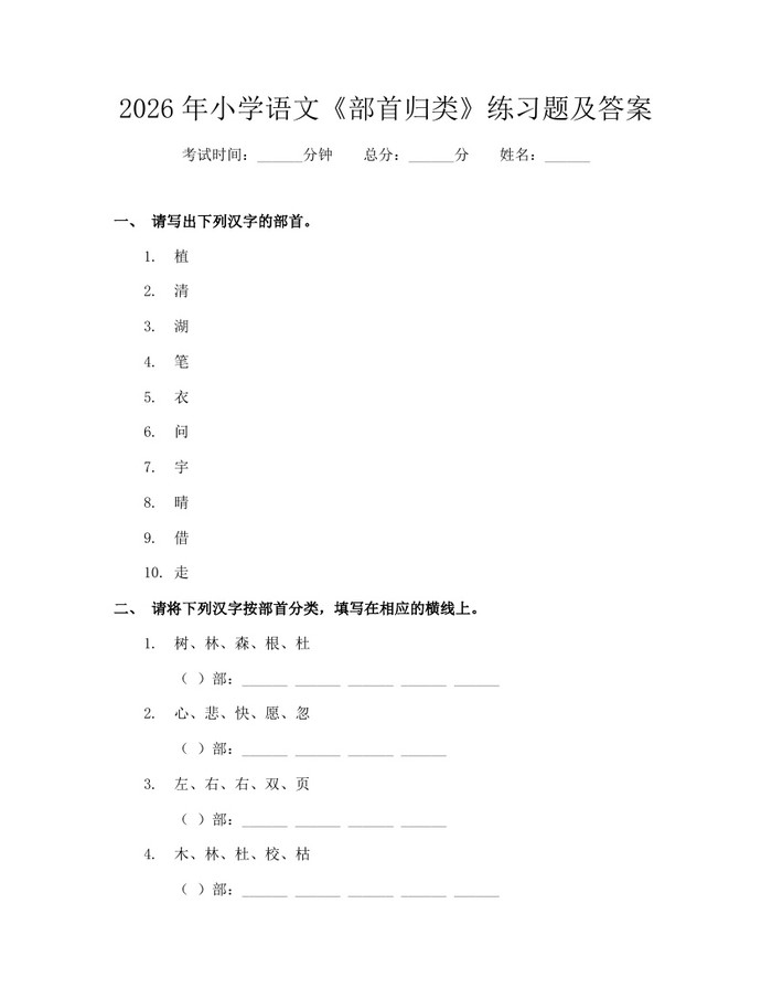 2026年小学语文《部首归类》练习题及答案：(docx+pdf)免费下载