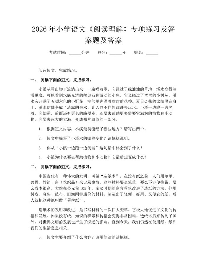 2026年小学语文《阅读理解》专项练习及答案题及答案：(docx+pdf)免费下载