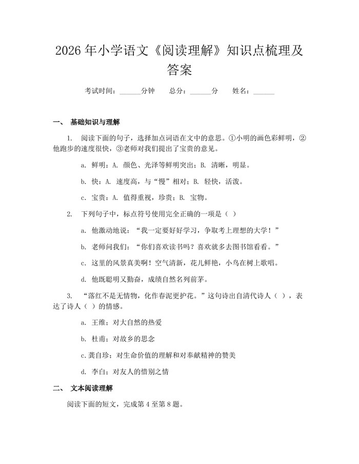 2026年小学语文《阅读理解》知识点梳理及答案：(docx+pdf)免费下载