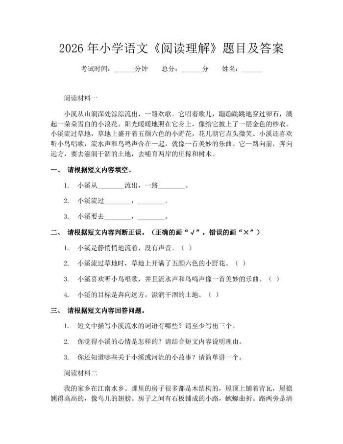2026年小学语文《阅读理解》题目及答案：(docx+pdf)免费下载