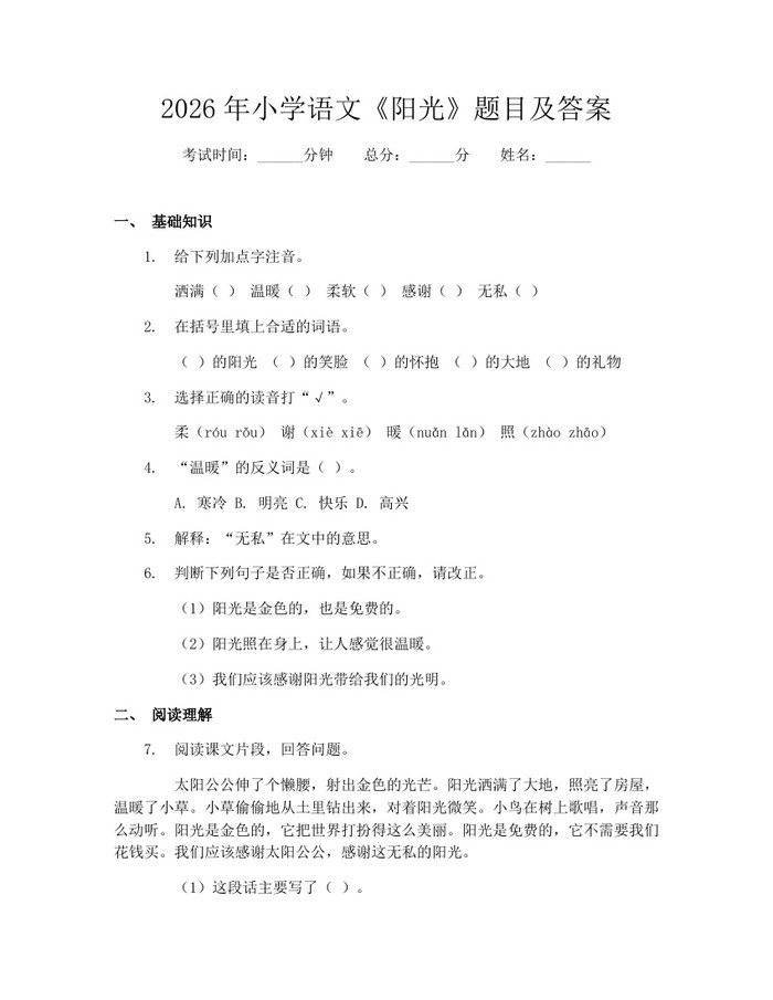 2026年小学语文《阳光》题目及答案：(docx+pdf)免费下载