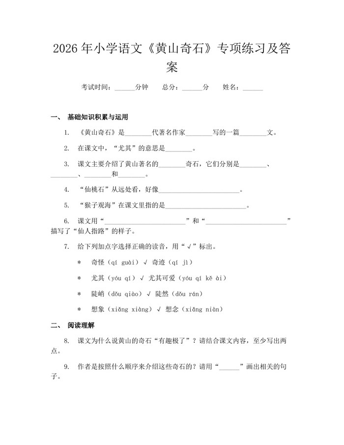 2026年小学语文《黄山奇石》专项练习及答案：(docx+pdf)免费下载