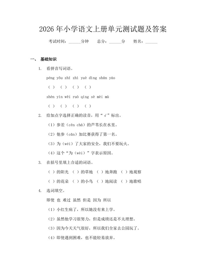 2026年小学语文上册单元测试题及答案：(docx+pdf)免费下载