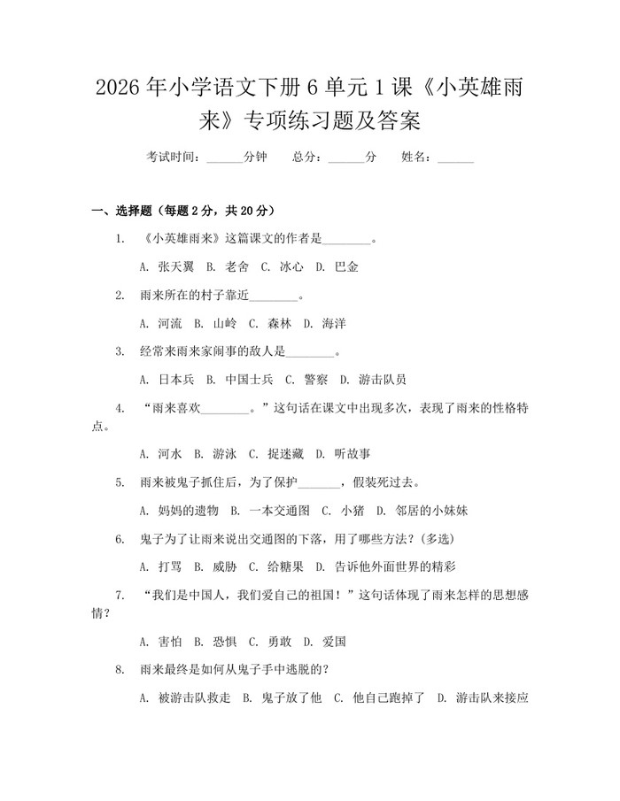2026年小学语文下册6单元1课《小英雄雨来》专项练习题及答案：(docx+pdf)免费下载